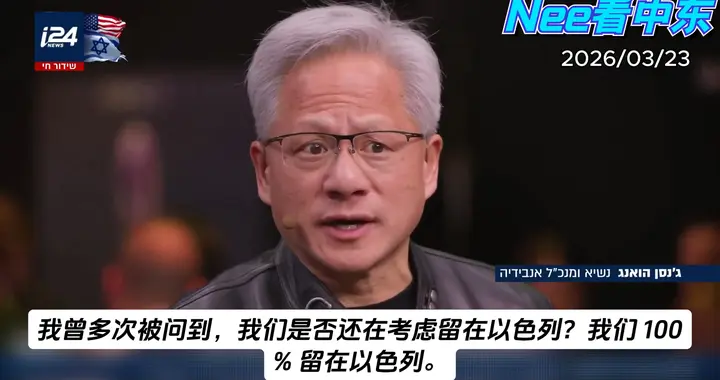 黄仁勋坚定支持以色列
