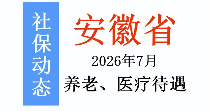 安徽社保三大新动态落地！高温津贴、医保、养老金都有新变化 ！