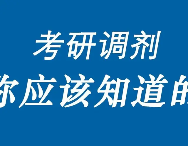 因为最近有很多同学和家长咨询考研调剂，在此做一个较详细的总结