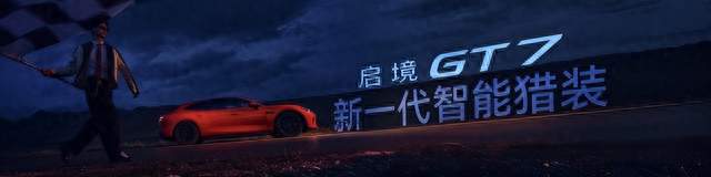 2.98秒破百+ADS 5首搭！启境GT7价值何在