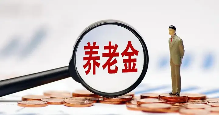 每月就领190元，60岁农民2026养老金认证要做吗？