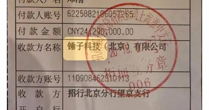 紫辉郑刚晒2015年转账单，借锤子科技两千多万至今未还