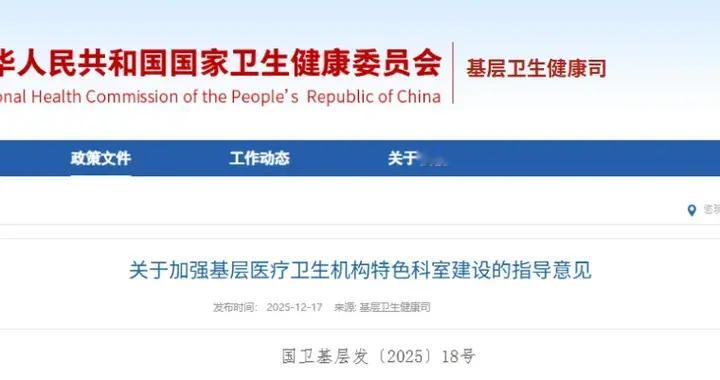 国家六部门发文：2030年，优质服务基层机构至少建成1个特色科室