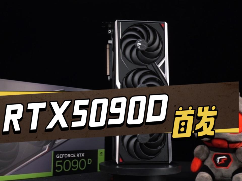 顶级旗舰显卡RTX5090D火神首发测试