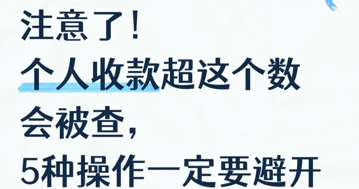 注意了！个人收款超这个数会被查，5种操作一定要避开