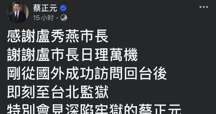 蔡正元又爆料，卢秀燕去狱中看他引关注，几位朋友仍然没有到