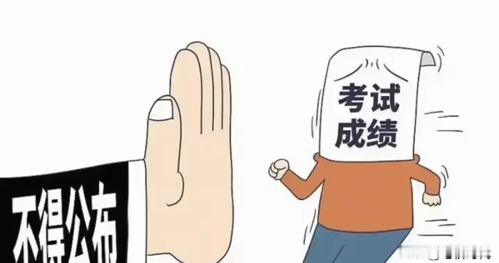 家长太能作了 公布成绩与否都要投诉 打听分数跟地下工作般神秘怕人