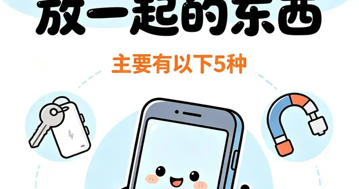 不能和手机放一起的东西，主要有以下5种，建议转发给家人看看
