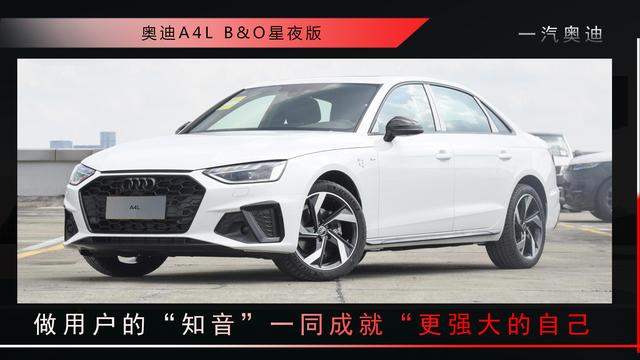 奥迪A4L B&O星夜版，做用户的“知音”，一同成就更强大的自己