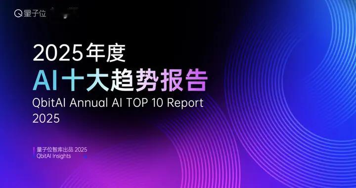 2025年度AI十大趋势发布：AI重塑流量入口，开源AI进入中国时间