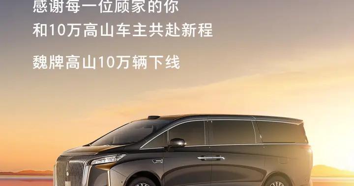 魏牌高山十万辆下线，感恩十万家庭！从1到10万的双向奔赴！