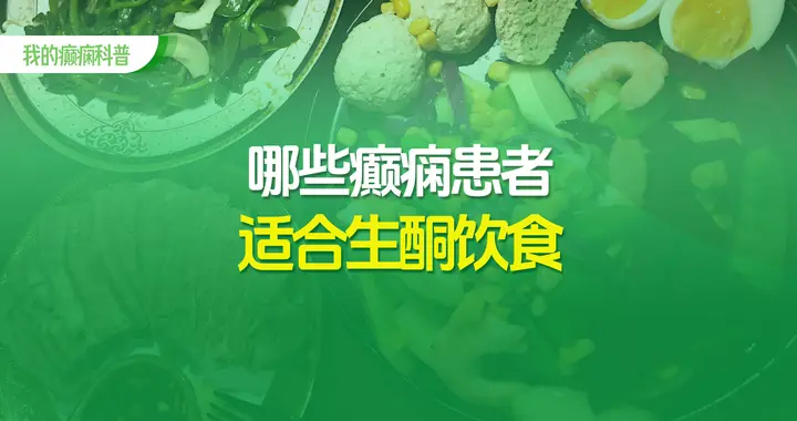 癫痫治疗"新"选择：生酮饮食的效果与适用人群！