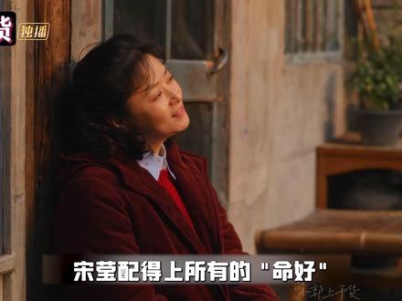 人人都说宋莹命好，甚至宋莹自己也在说。可宋莹真的只是“命好”吗？