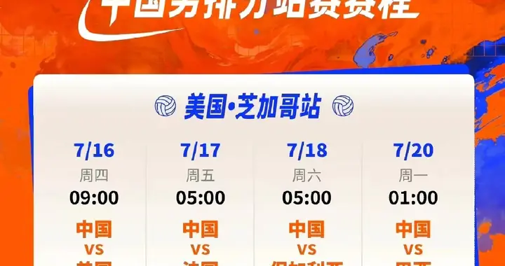 央视直播中国男排和世界男排联赛赛程7月15号-22号