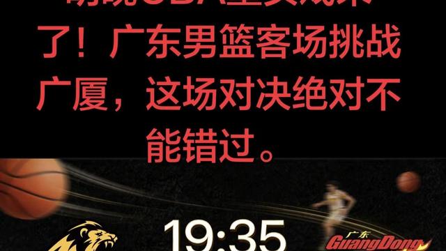 篮球第六人：广东深陷伤病潮，却依旧全力冲