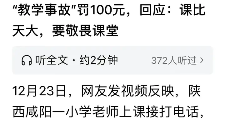 咸阳一教师课堂打电话被定教学事故罚百元：一刀切的管理不可取