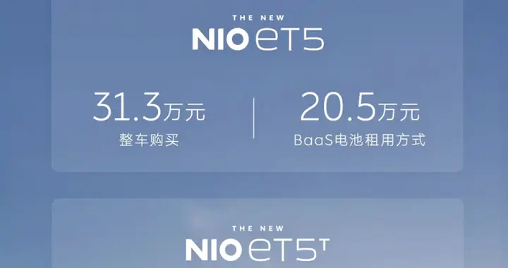 蔚来ET5远空套装限定车型上市，租电版本仅售20.5万，剑指小米SU7