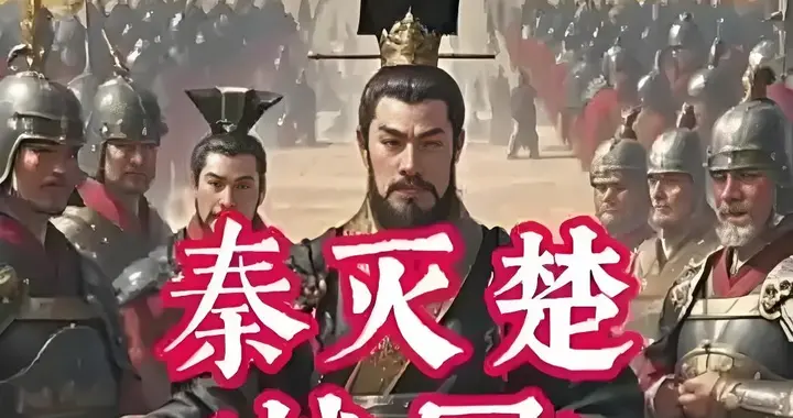 秦灭楚：一场被低估的史诗级战争