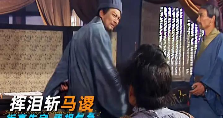 诸葛亮挥泪斩马谡，流的眼泪是什么样的眼泪？是深深的悔恨和悲怆