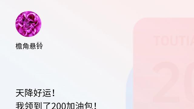 檐角悬铃：天降好运！我领到了200加油包