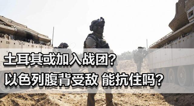 胡塞武装展神威！土耳其或加入战团？以色列腹背受敌，能抗住吗？