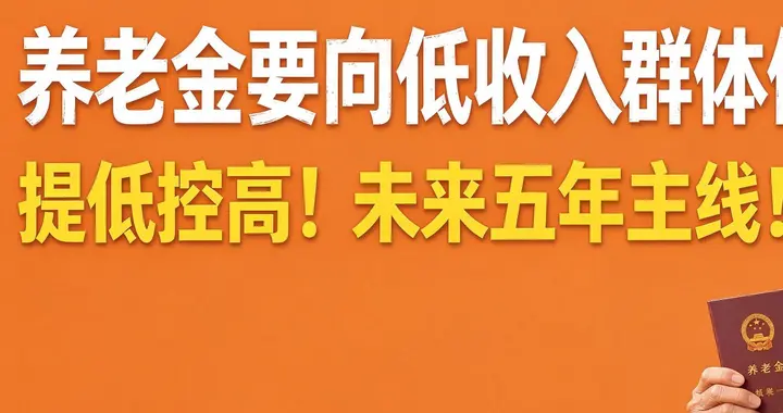 最新消息！"十五五"规划明确了！养老金要向低收入群体倾斜！