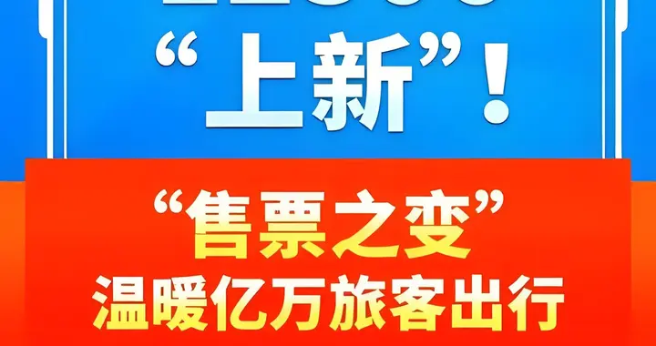12306终于改了：别再拼手速抢票