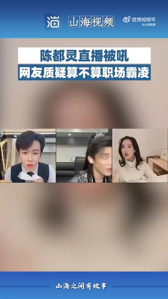 直播中到底发生什么？工作人员大吼致陈都灵尴尬，究竟谁该负责？