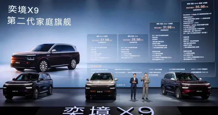 限时优惠价27.98万元起，第二代家庭旗舰奕境X9正式上市