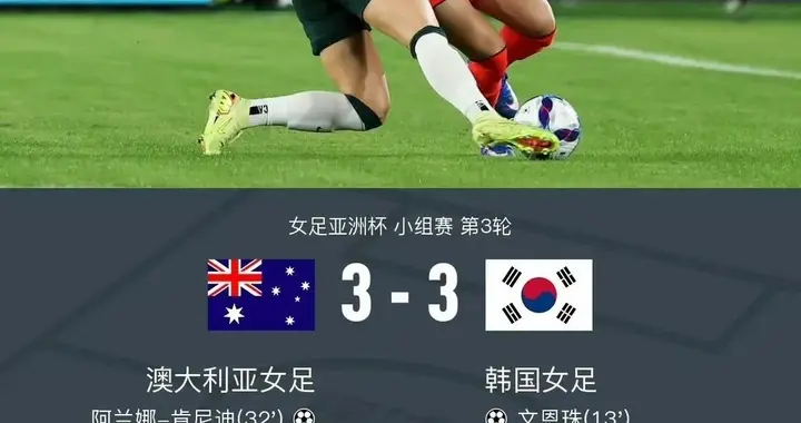 补时8分钟绝平！澳大利亚3-3韩国，澳韩携手出线，淘汰赛格局大变