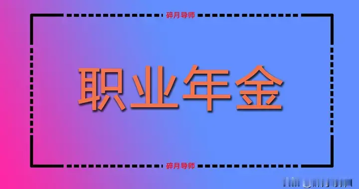 2026年职业年金发放，机关事退人员都领1000元以上吗？会发多久？