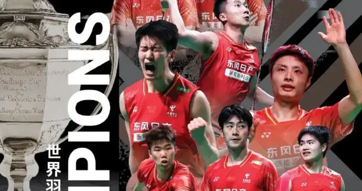 国羽3-1胜法国，第12次捧起汤杯！