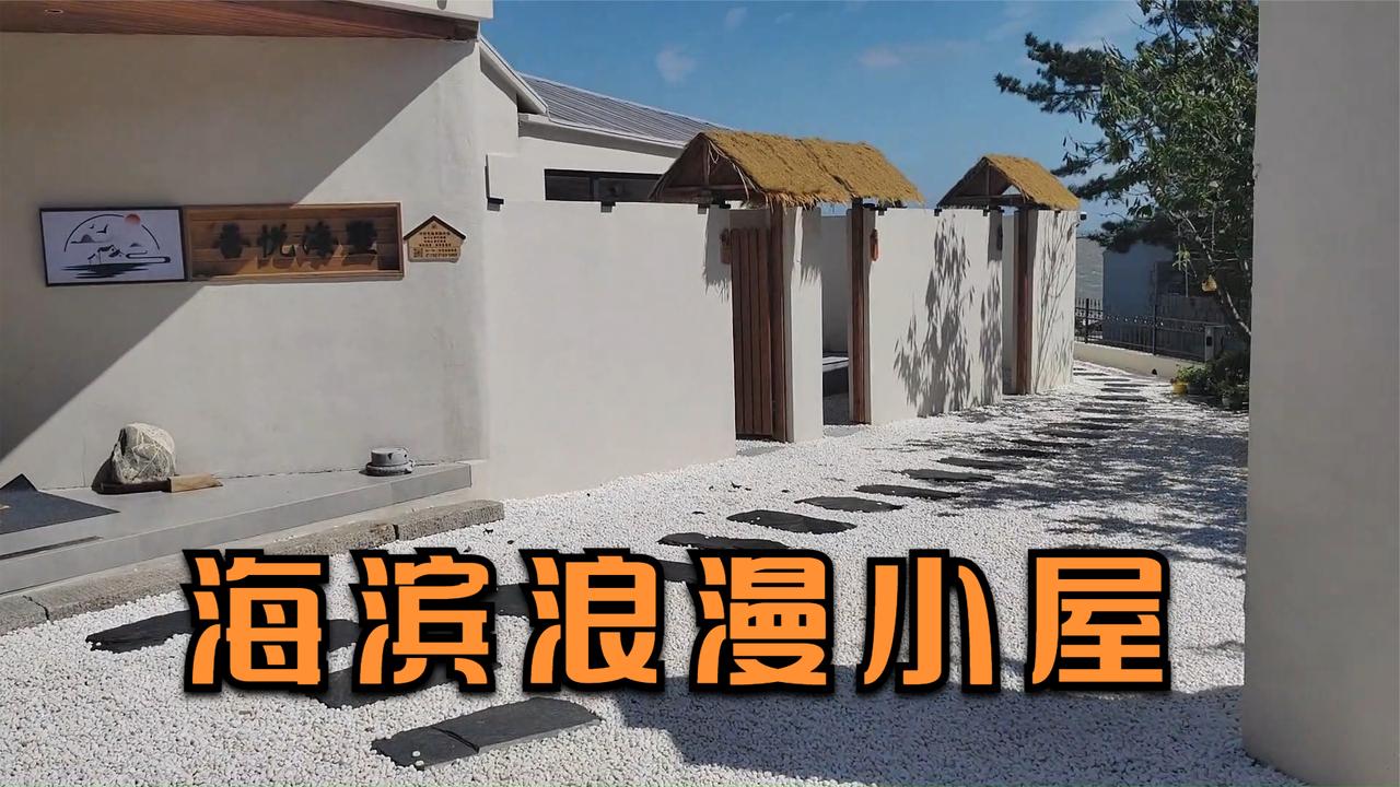 海滨浪漫小屋