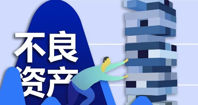 那些收银行不良资产的人，把自己干成了“不良”