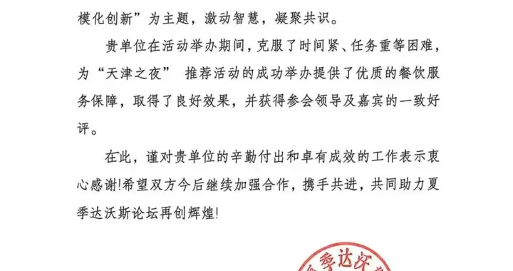 红珊瑚智库再获夏季达沃斯论坛官方感谢信 连续六届深度参与达沃斯