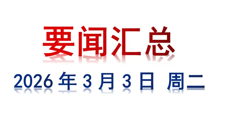 3月3日 周二 要闻汇总