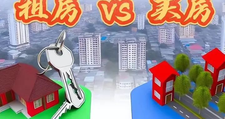 买房还是租房？究竟哪个更划算？
