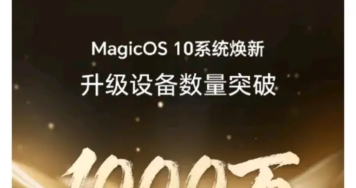 快速推进，稳健交付：荣耀MagicOS 10升级规模超千万