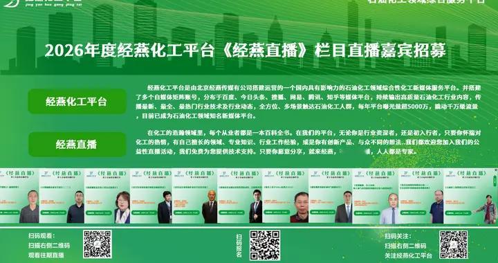 2026年《经燕直播》化工公益性直播栏目直播分享嘉宾启动招募