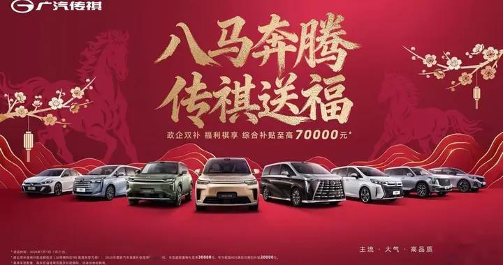广汽传祺加码“国补”综合补贴至高7万，年前抄底手慢无！