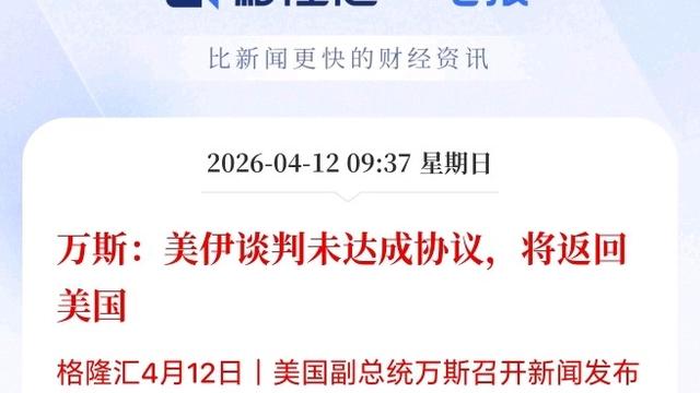 LD小毛哥：重大利空！美伊谈判基本破裂