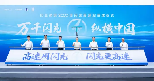 比亚迪第2000座闪充高速站正式落成