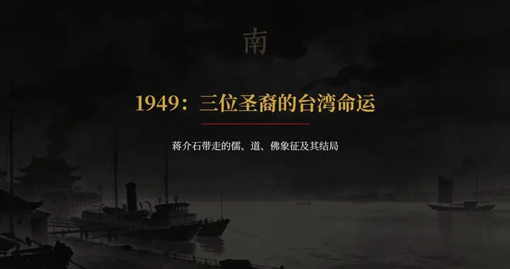 1949年蒋介石带走孔子后人、活佛、张天师，唯天师一脉传承永断