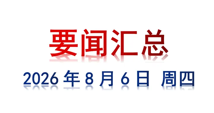 8月6日 周四 要闻汇总