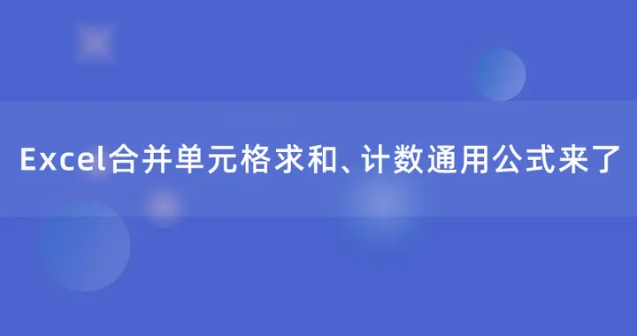 Excel合并单元格求和、计数通用公式来了，可直接套用！
