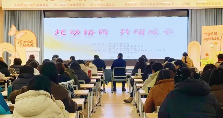 聚力实幼|泰兴市联合举办幼儿园托幼一体化专题培训活动