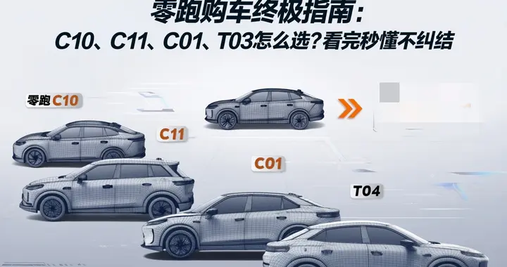 零跑购车终极指南：C10、C11、C01、T03怎么选？看完秒懂不纠结