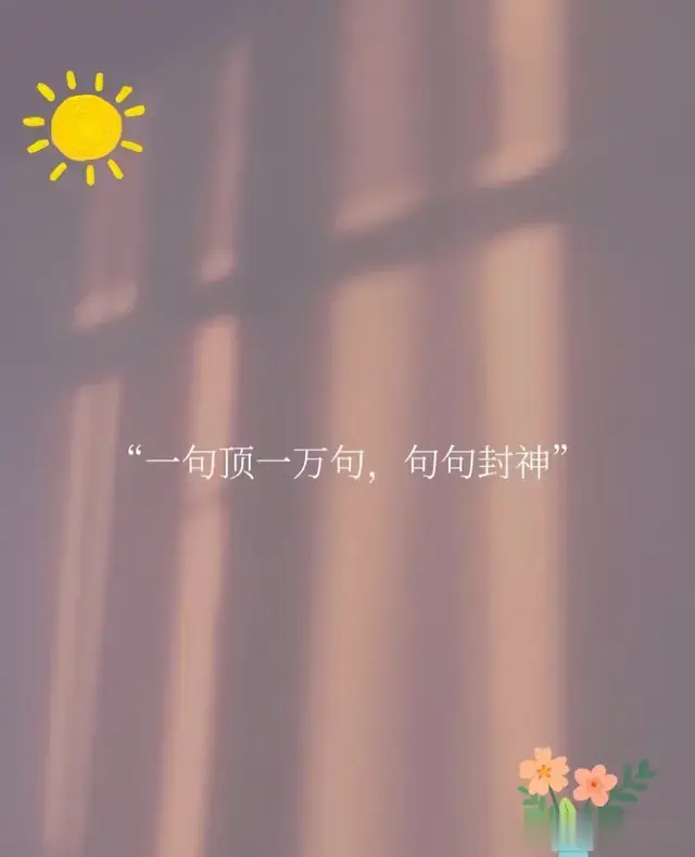 一句顶一万句，句句封神