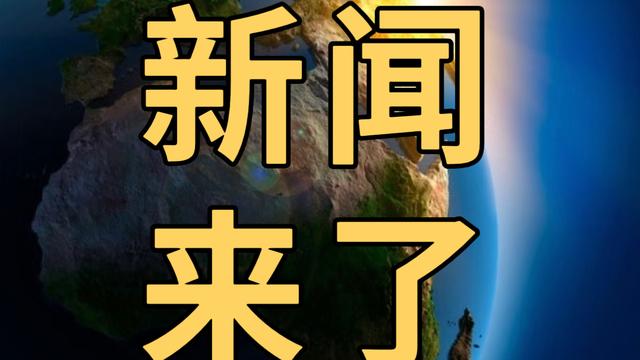 金鲤分享：今日要闻4月12号，晚上23