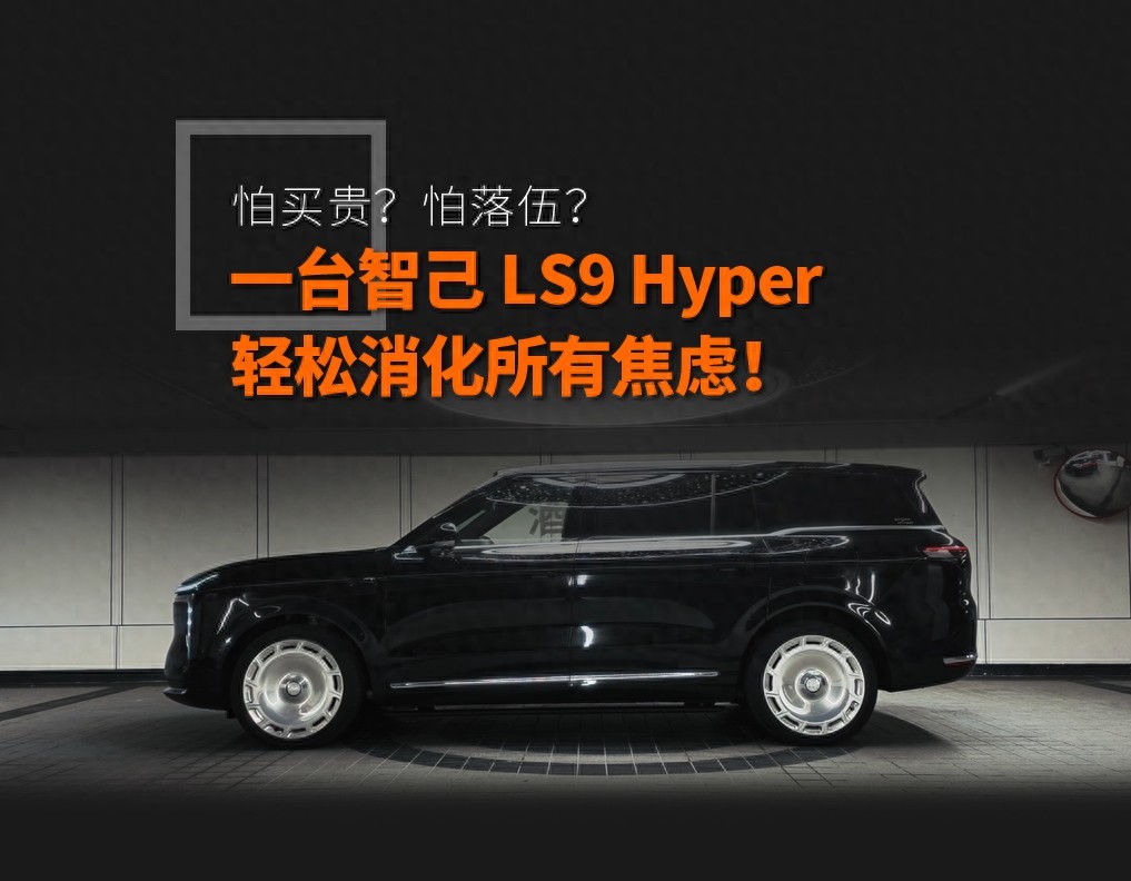 智己LS9 Hyper上市，权益价34.98万！百万配置唾手可得